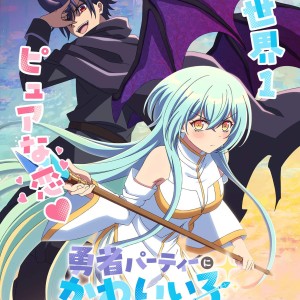 Premier visuel pour l'anime There Was a Cute Girl in the Hero's Party.