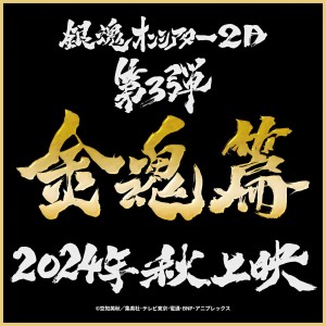 Annonce du film Gintama on Theater 2D : Kintama-hen.