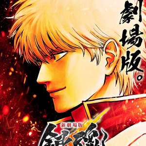 Premier visuel du film Gintama : Yoshiwara Daienjou (Gintama : Yoshiwara in Flames).